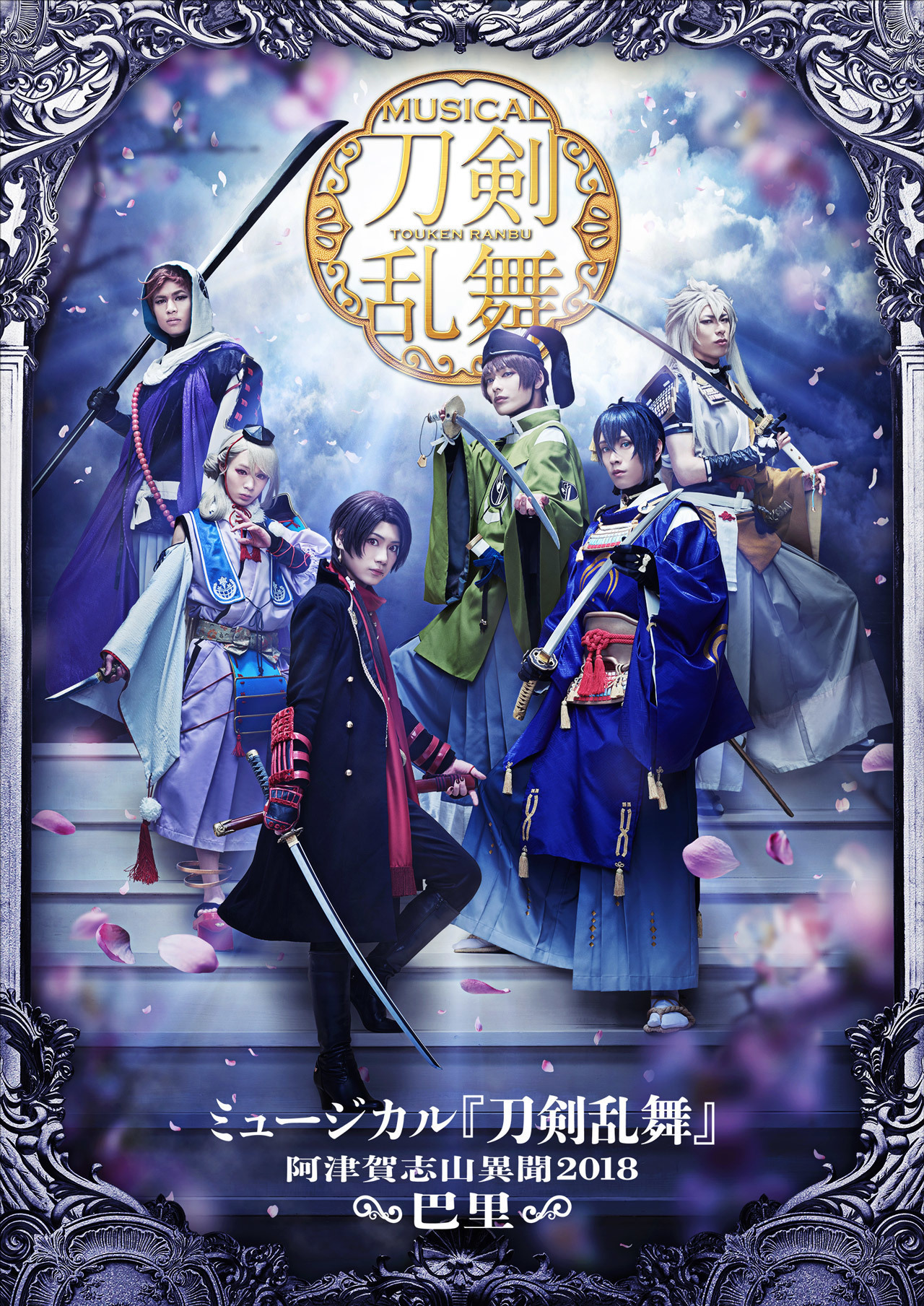 ミュージカル『刀剣乱舞』 〜阿津賀志山異聞2018 巴里〜 Blu-ray&DVD 