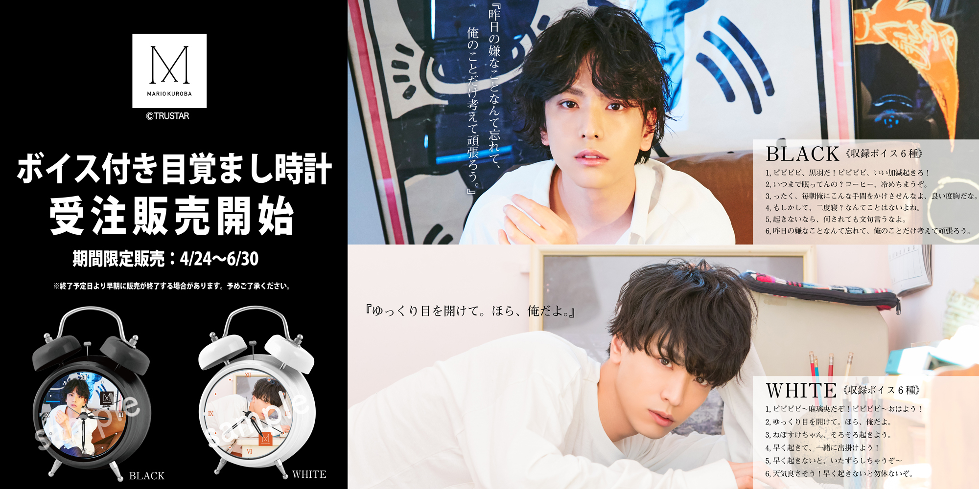 黒羽麻璃央 オリジナルボイス目覚まし時計」期間限定受注販売開始 