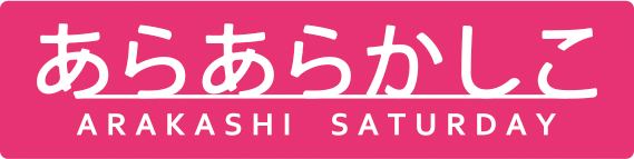かしこ あらあら