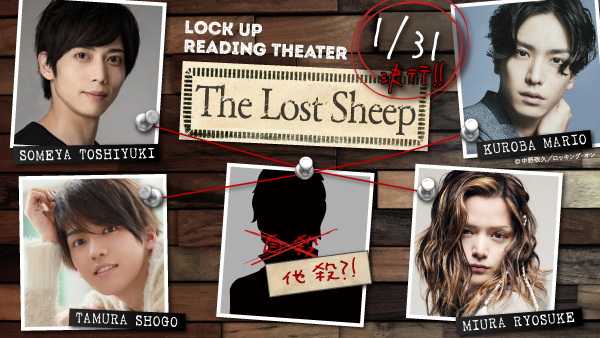 監禁朗読劇 LOCK UP READING THEATER『The Lost Sheep』 | 黒羽麻璃央 OFFICIAL SITE