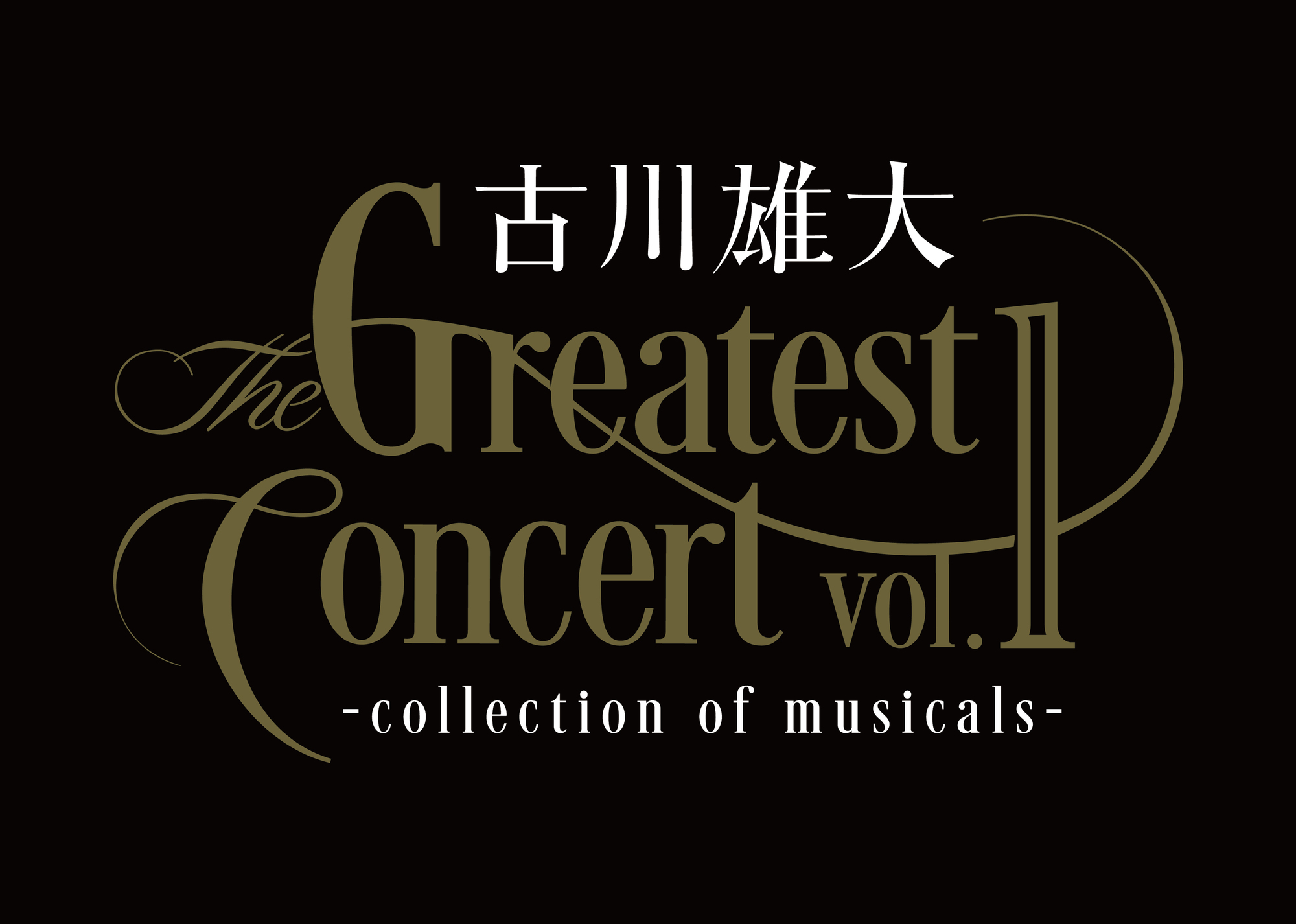 古川雄大 The Greatest Concert vol.1 -collection of musicals 