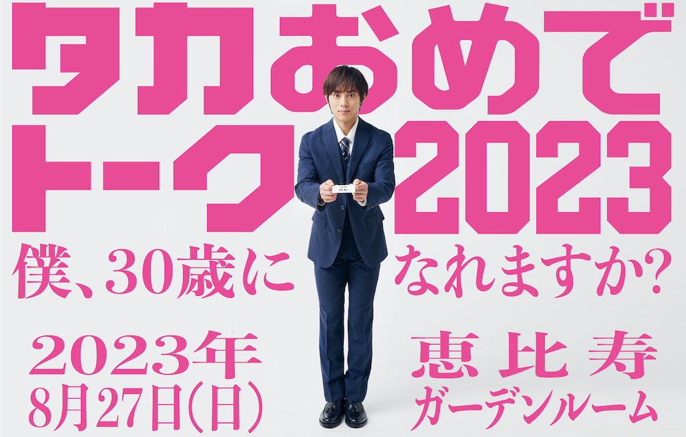 永田崇人ファンイベント「タカおめでトーク2023」ゲスト出演！ | 黒羽麻璃央 OFFICIAL SITE