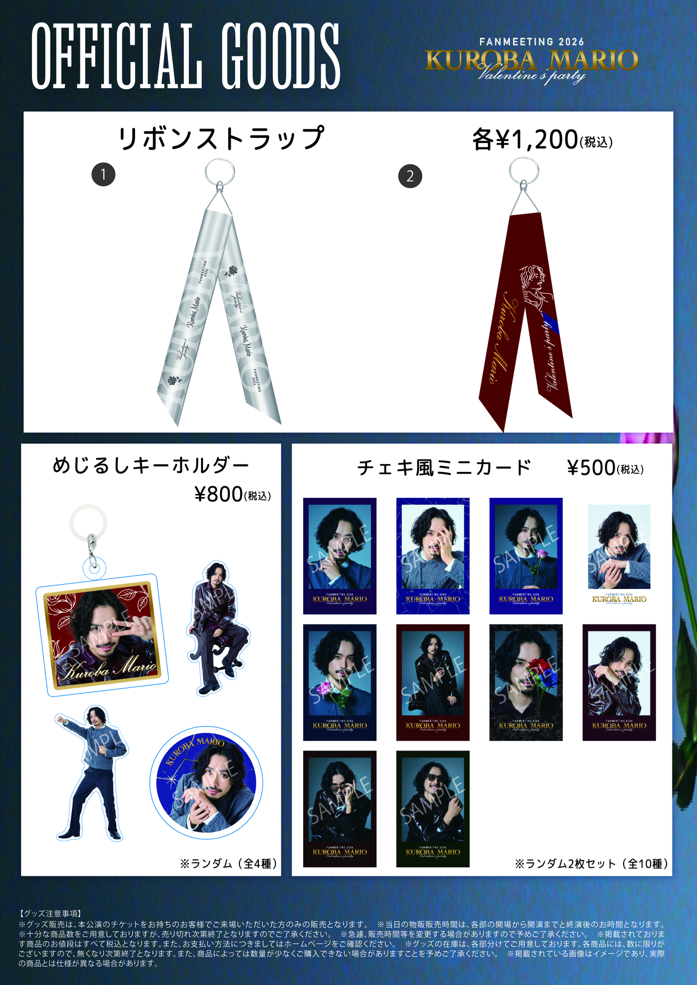 KUROBA MARIO FANMEETING 2026 ～Valentine's Party～』特設サイト