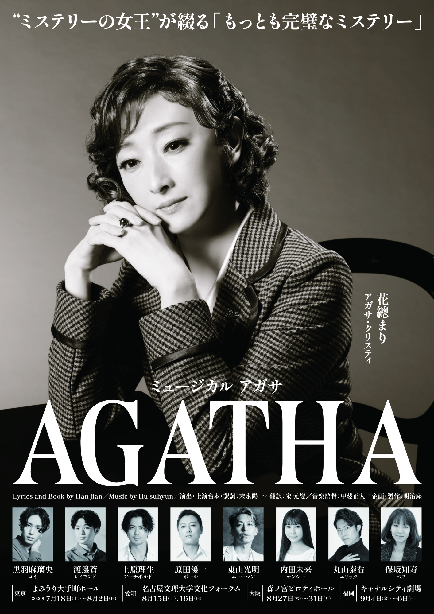 韓国ミュージカル 2021年 アガサ AGATHA OST ＆ プログラム ミュージカル『AGATHA(アガサ)』出演！ | 黒羽麻璃央 OFFICIAL SITE