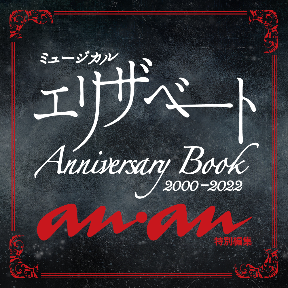 anan特別編集版『エリザベート Anniversary Book』掲載決定！ | 黒羽麻