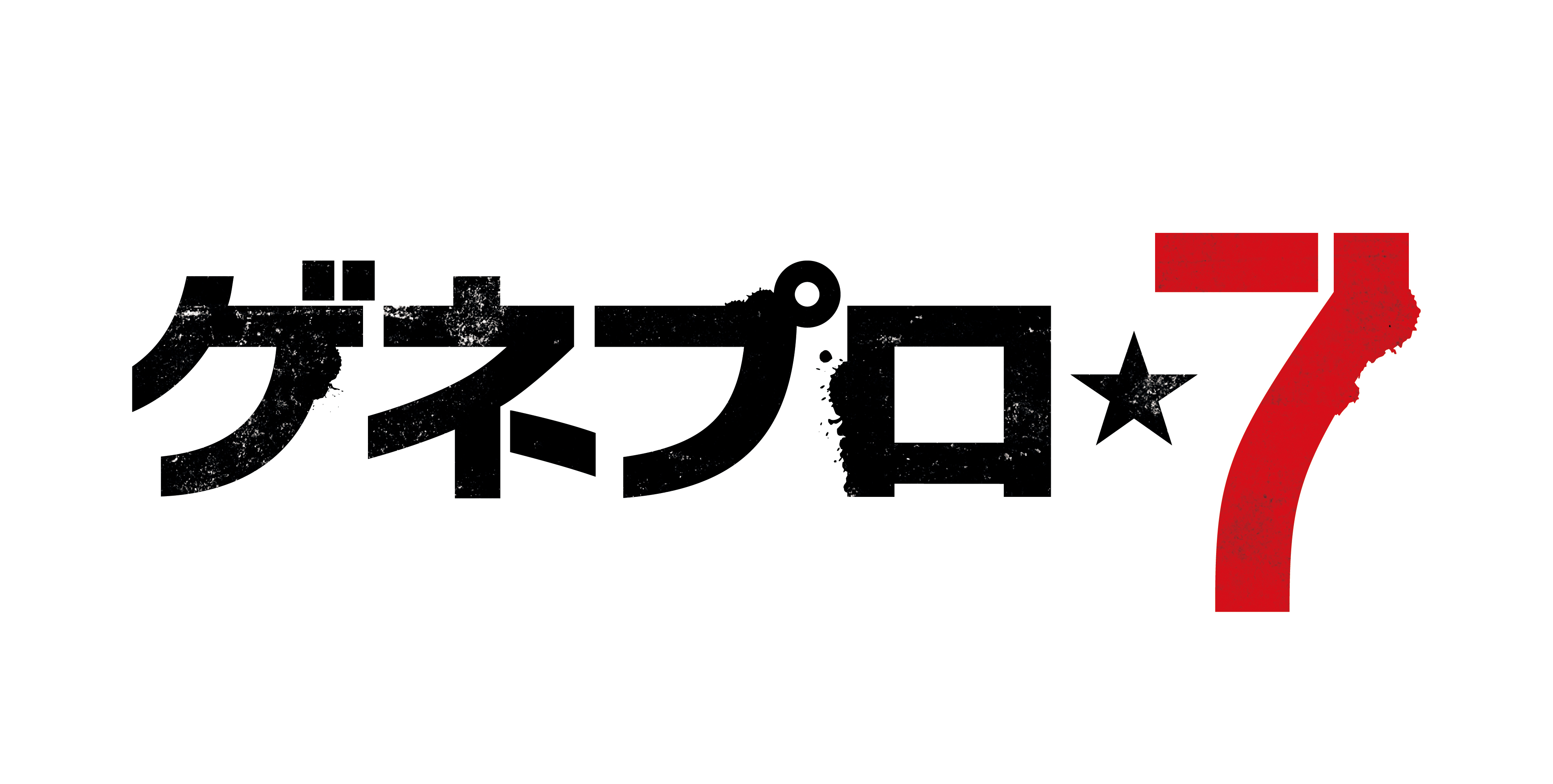 映画「ゲネプロ★7」出演！ 黒羽麻璃央 Official Site 5322