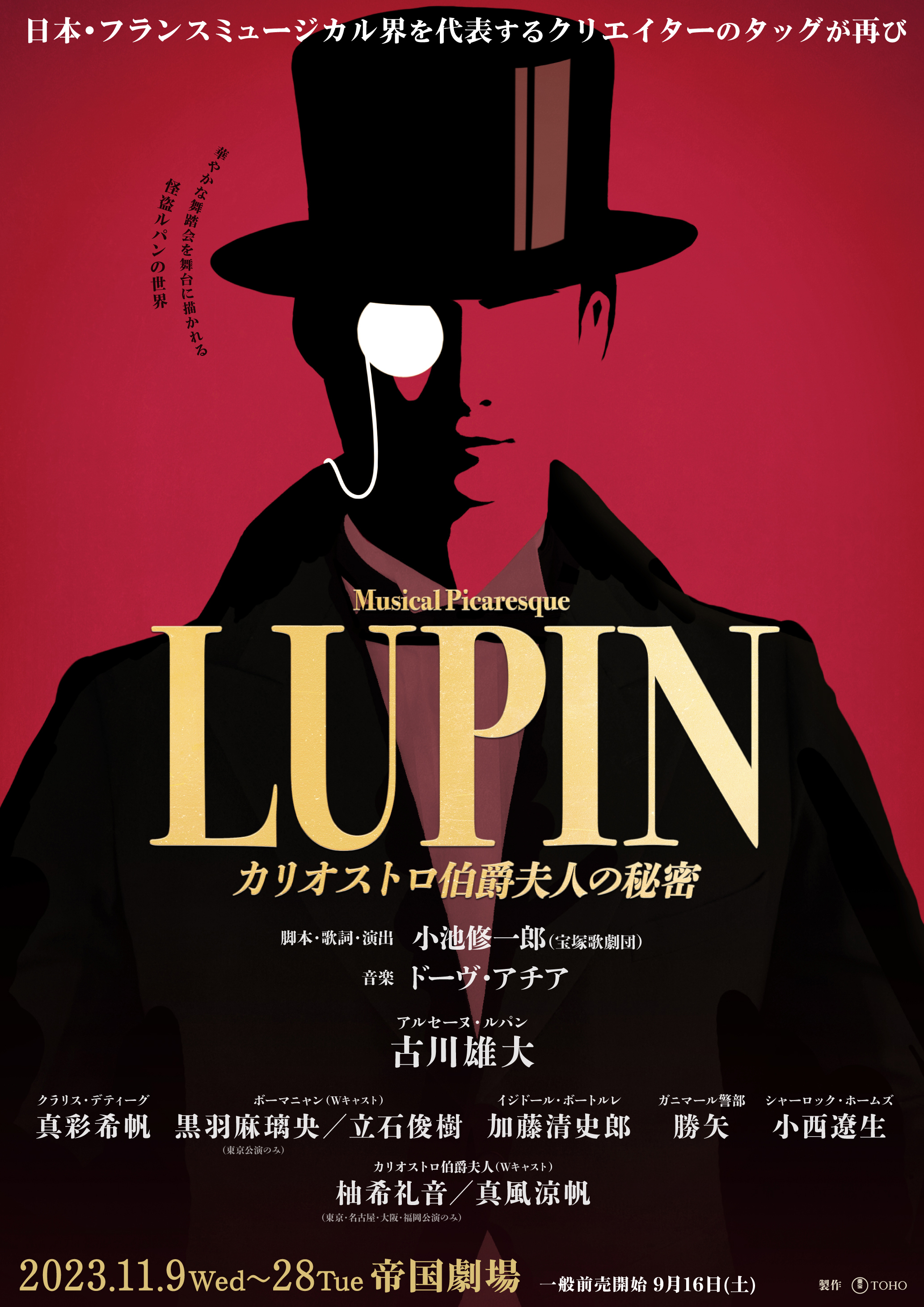 ミュージカル・ピカレスク 『LUPIN ～カリオストロ伯爵夫人の