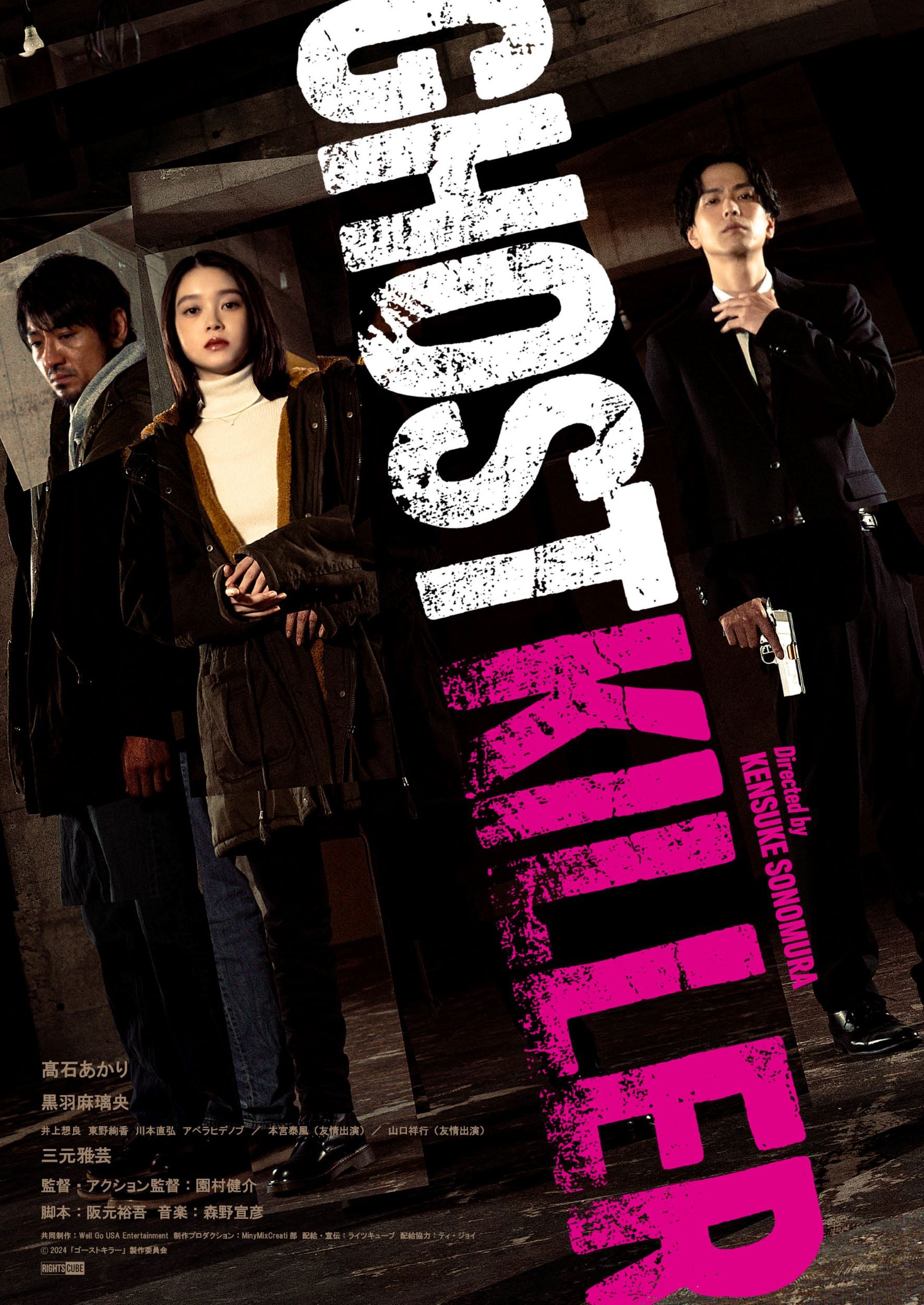 映画『ゴーストキラー』本予告映像・公開時期の情報解禁！ | 黒羽麻 
