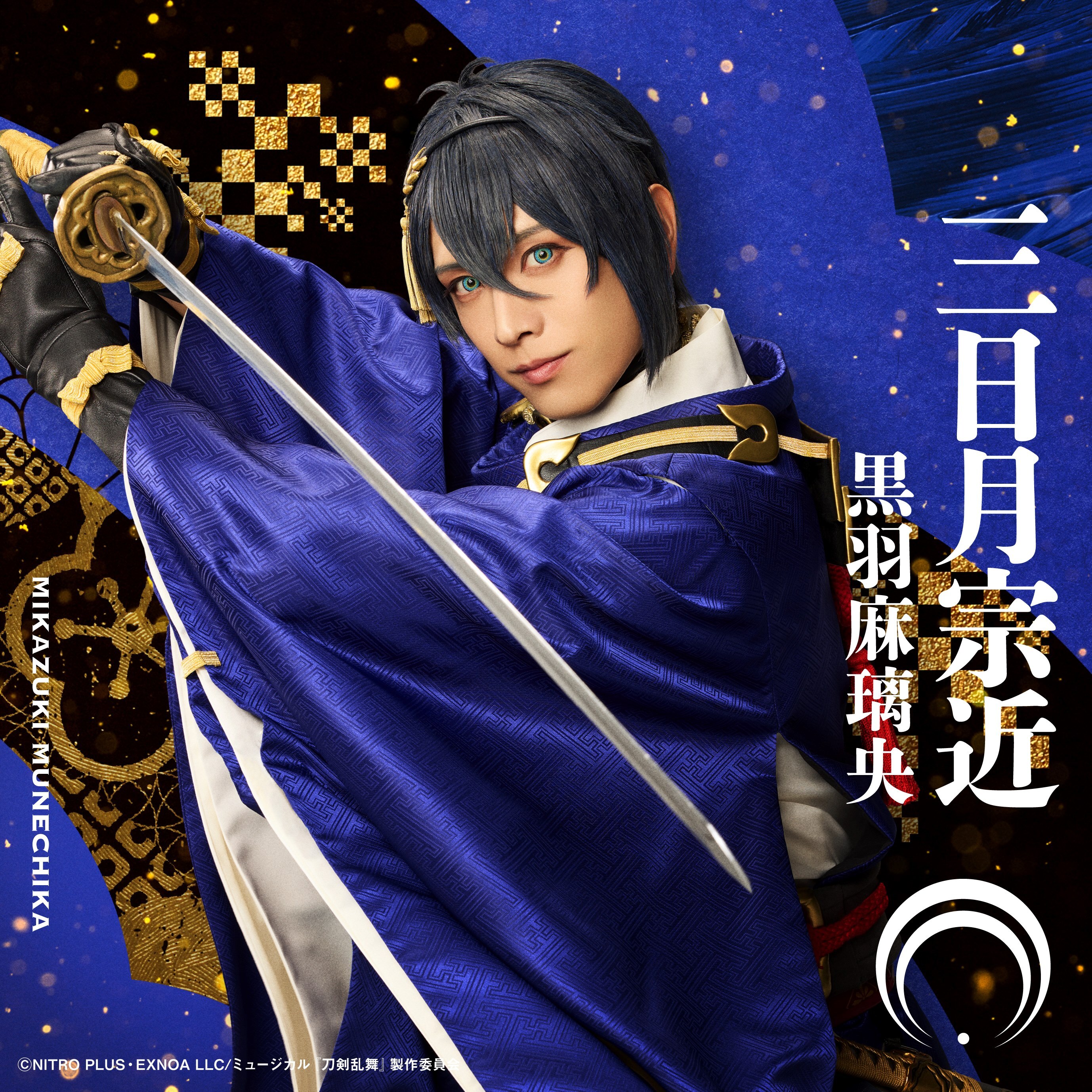 刀ミュ 大和守安定」のアイデア 87 件 | 刀ミュ, 刀, ミュージカル