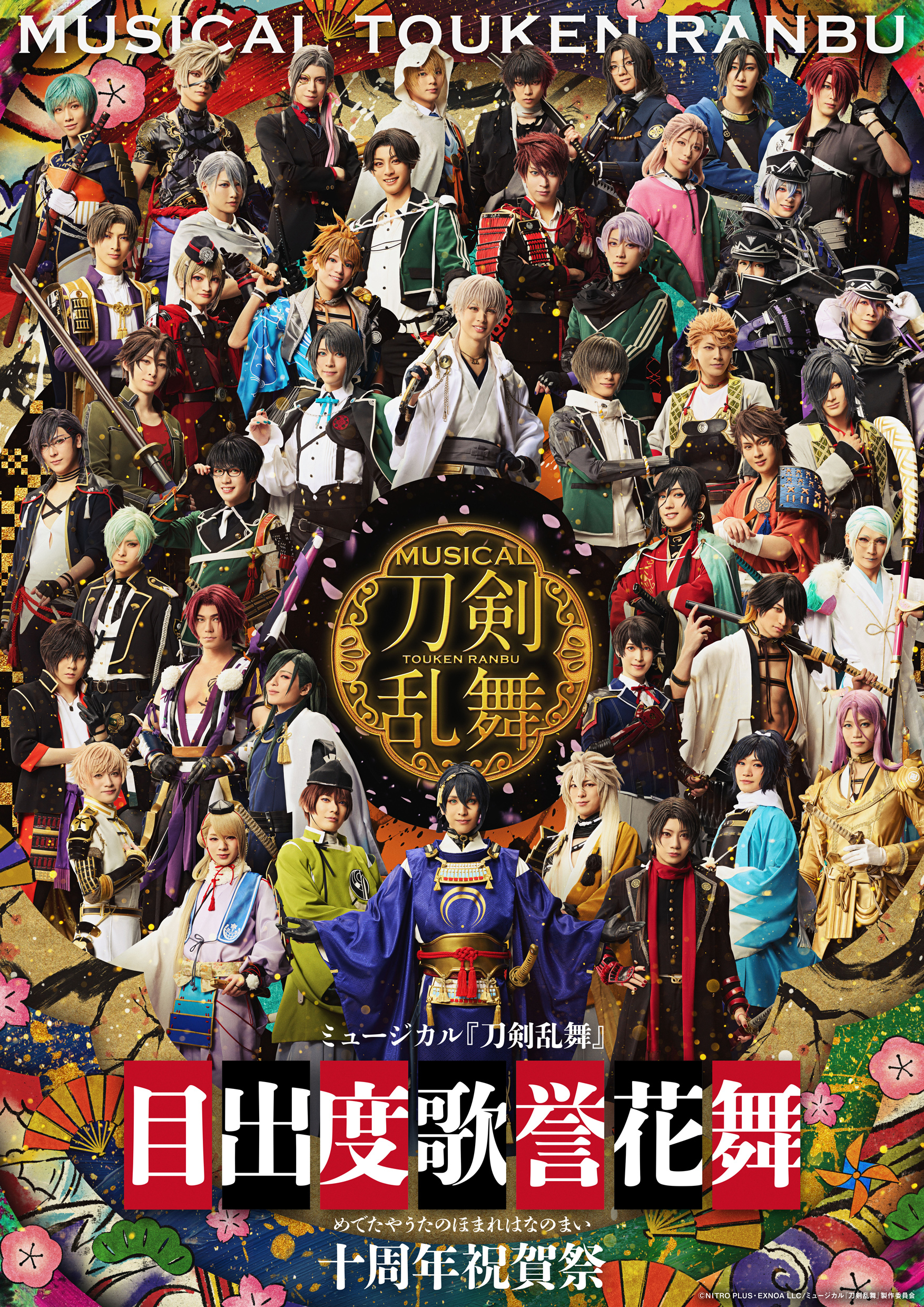 ミュージカル『刀剣乱舞』 目出度歌誉花舞 十周年祝賀祭 FC先行