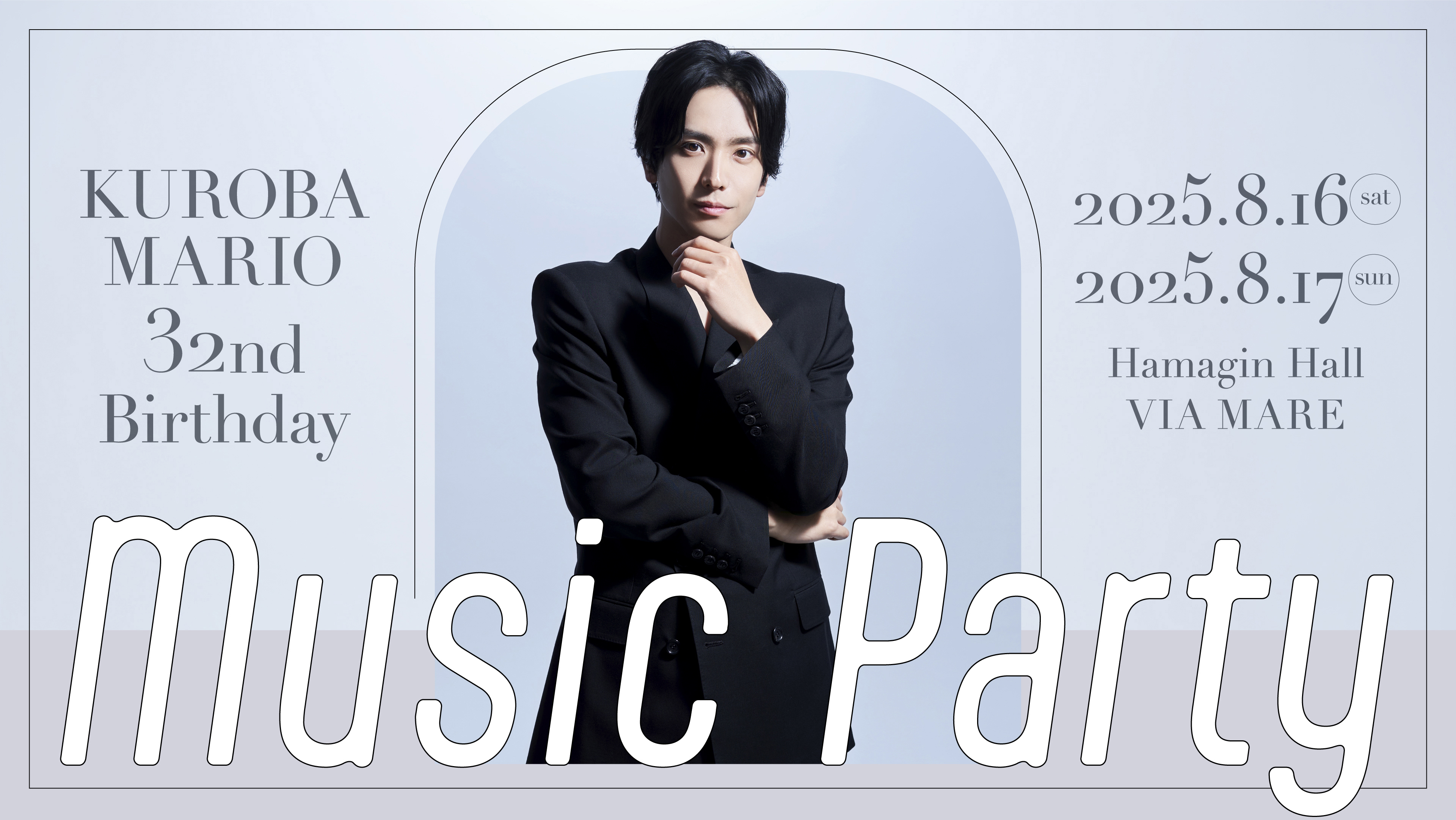 KUROBA MARIO 32nd Birthday Music Party』特設サイト | 黒羽麻璃央 
