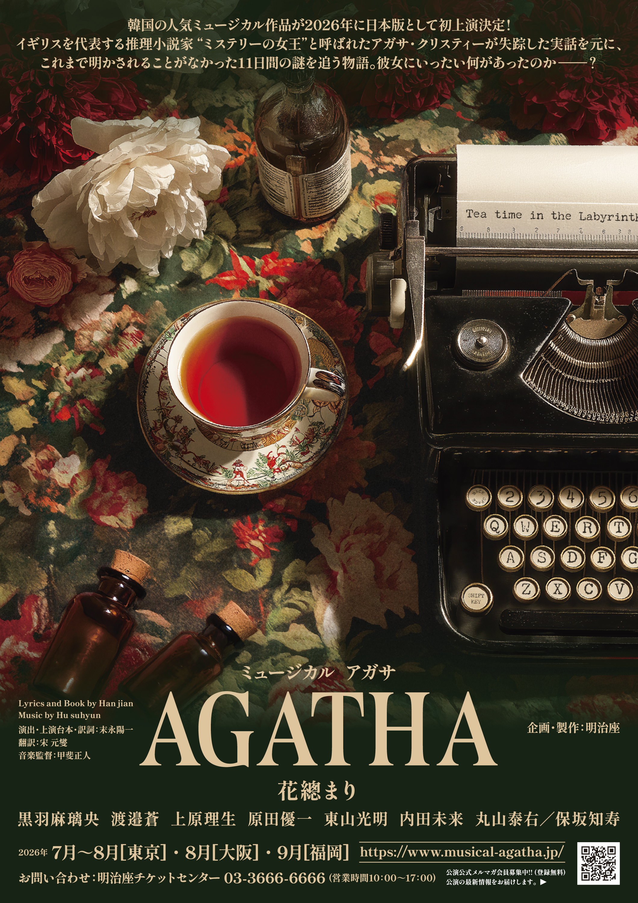 韓国ミュージカル 2021年 アガサ AGATHA OST ＆ プログラム ミュージカル『AGATHA』出演！ | 黒羽麻璃央 OFFICIAL SITE