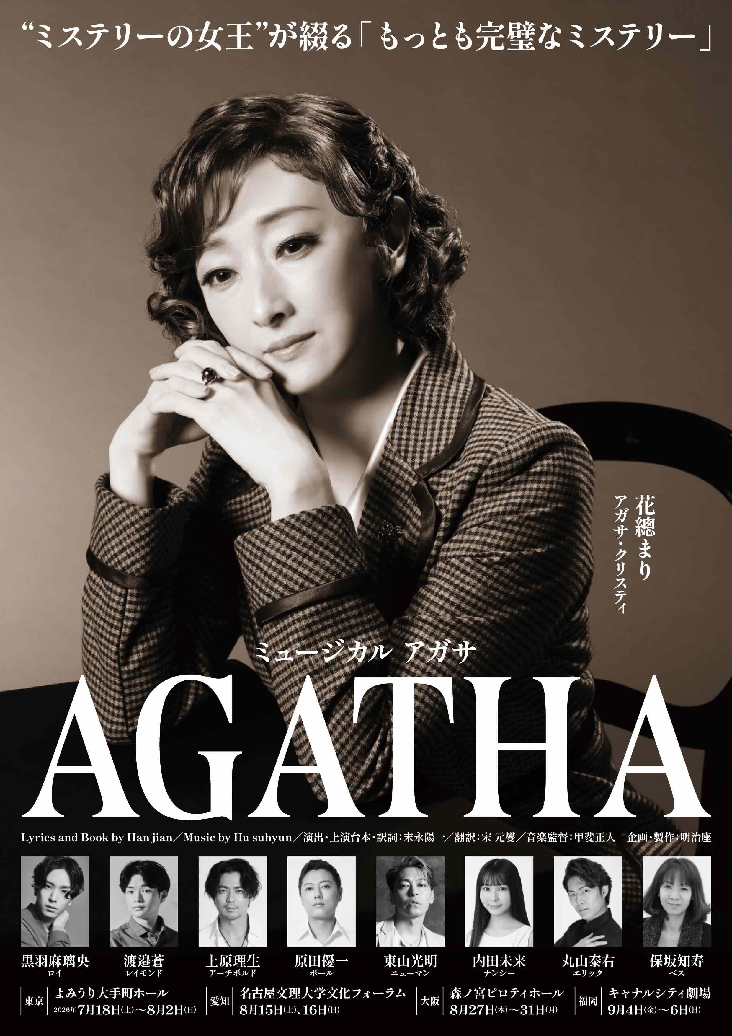 ミュージカル『AGATHA(アガサ)』出演！ | 黒羽麻璃央 OFFICIAL SITE