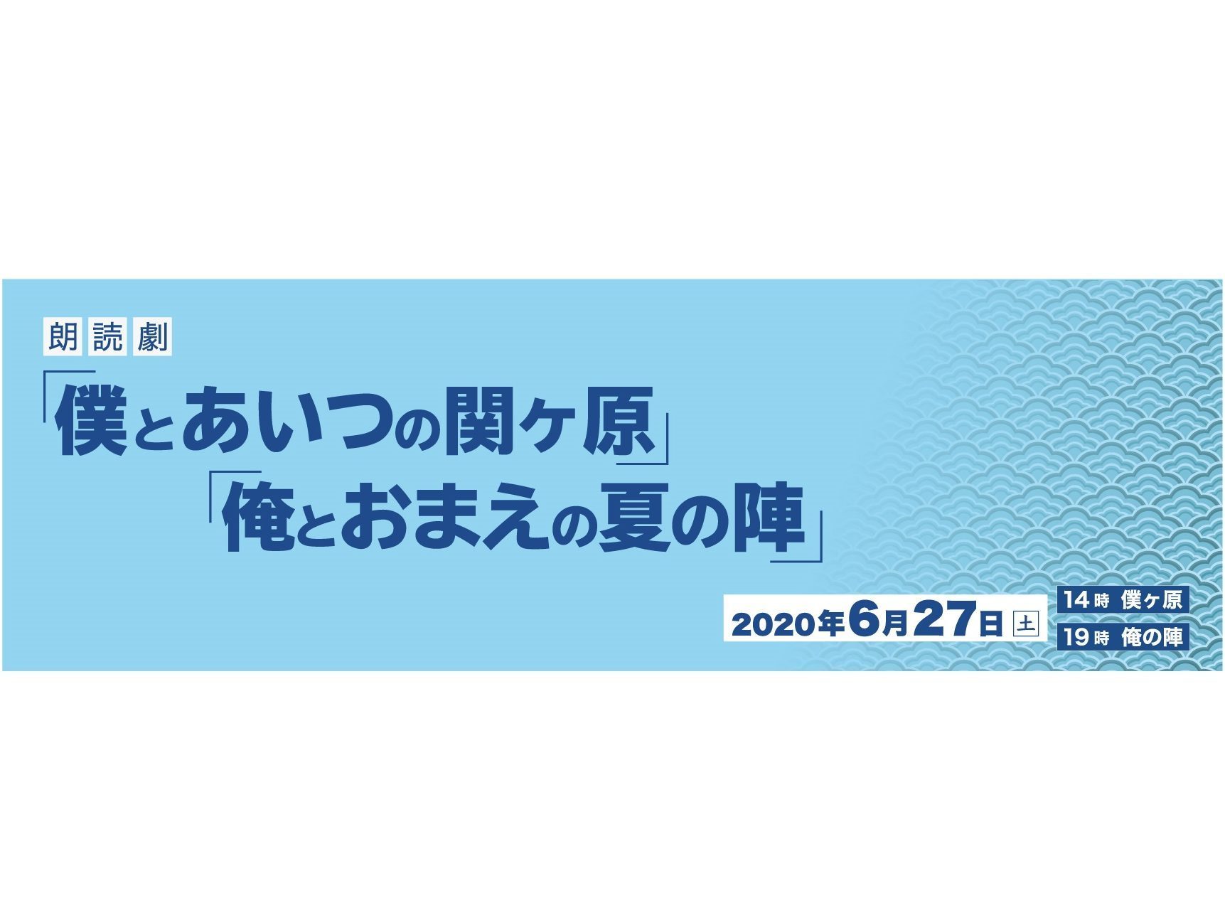 朗読劇「僕とあいつの関ヶ原」「俺とおまえの夏の陣」出演決定 