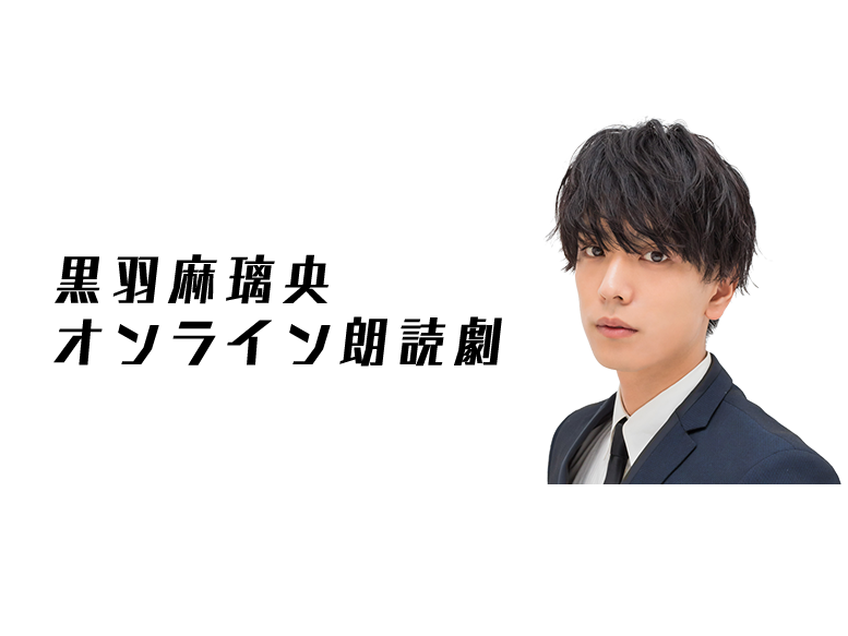 黒羽麻璃央 朗読劇 「たもつん」 サイン入り台本 当選品 田村心