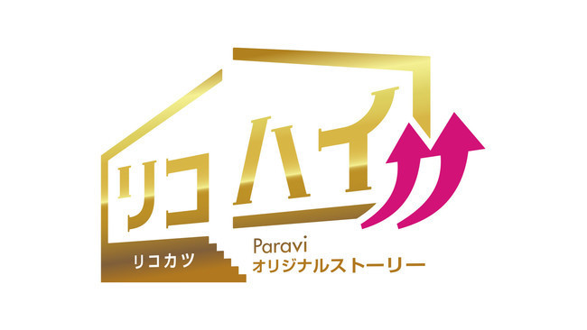 TBS 金曜ドラマ『リコカツ』最終回 独占配信スタート! | 黒羽麻 ...