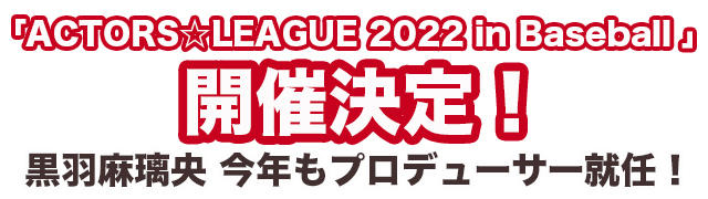 ACTORS☆LEAGUE 2022 in Baseball
