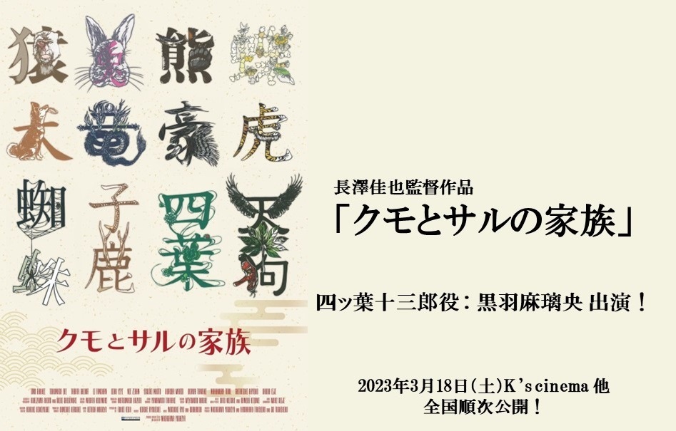 長澤組「クモとサルの家族」出演！