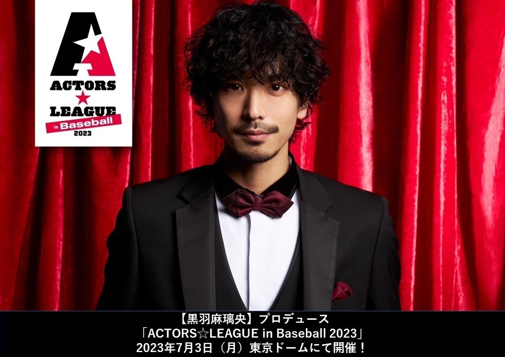 「ACTORS☆LEAGUE in baseball 2023」