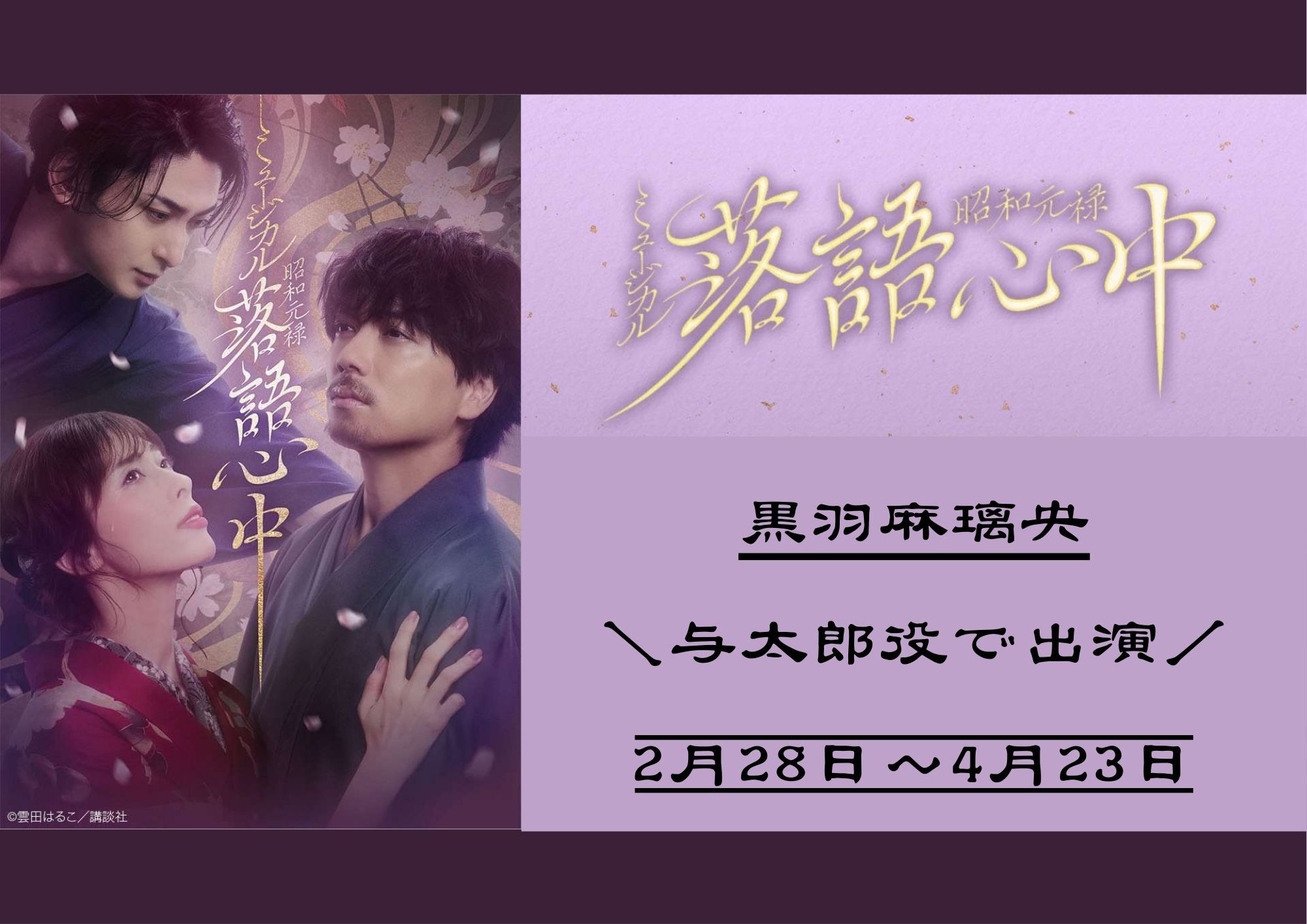 ミュージカル『昭和元禄落語心中』