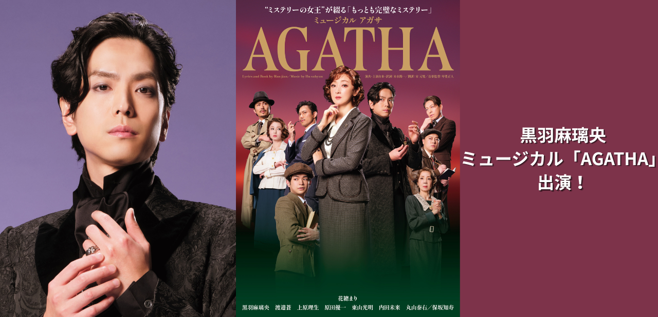 ミュージカル『AGATHA』