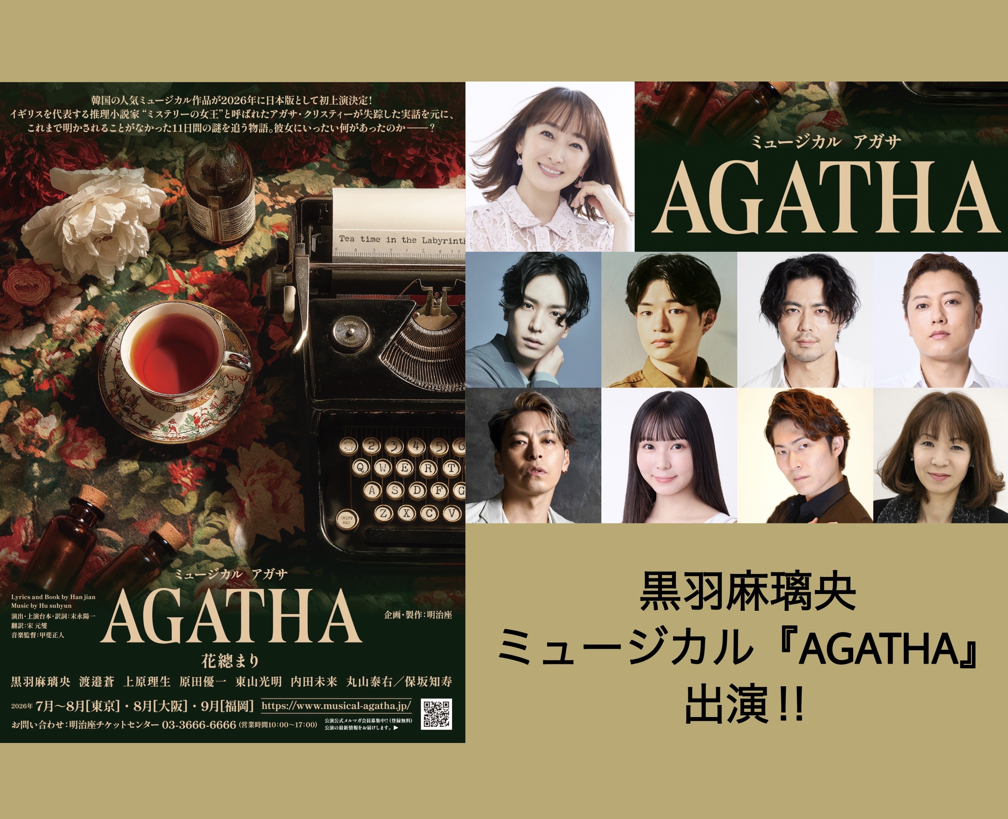 ミュージカル『AGATHA』