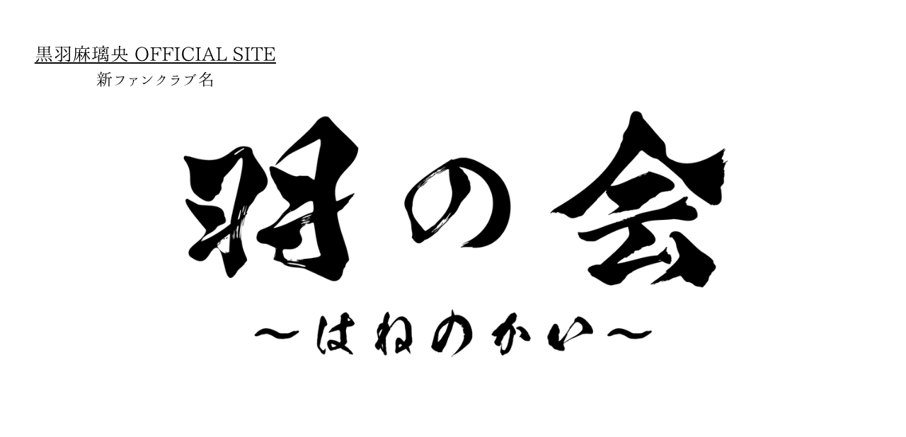 新ファンクラブ名発表【羽の会 ~はねのかい~】
